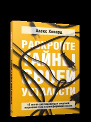 Раскройте тайны своей усталости: 12 шагов для подзарядки энергией, исцеления тела и трансформации жизни