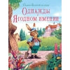 ДХЛ. Сказки Зеленой долины. Однажды в Ягодном имении