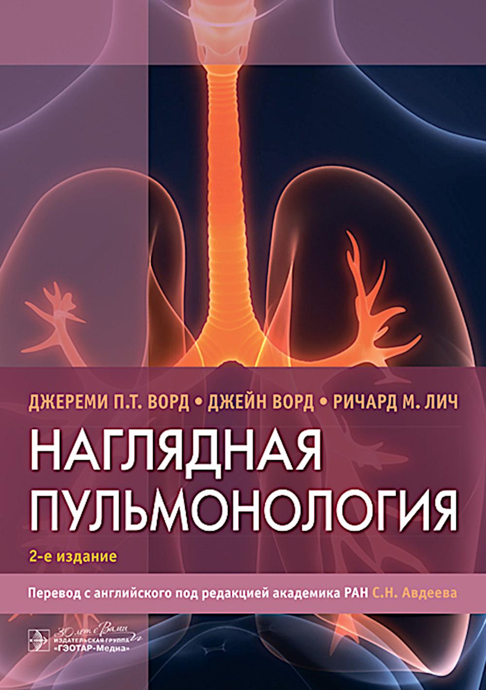 Наглядная пульмонология / Д. П. Т. Ворд, Дж. Ворд, Р. М. Лич ; пер. с англ. под ред. С. Н. Авдеева. — 2-е изд. — Москва : ГЭОТАР-Медиа, 2024. — 188 c. : ил.