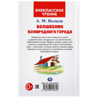 "УМКА". ВОЛШЕБНИК ИЗУМРУДНОГО ГОРОДА. А.М.ВОЛКОВ (ВНЕКЛАССНОЕ ЧТЕНИЕ). 125Х195ММ 176 СТР. dans le cor.16шт
