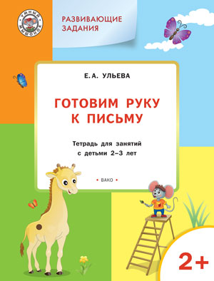 УМ Развивающие задания. Готовим руку к письму. Тетрадь для занятий с детьми 2-3 лет. ФГОС. Ульева Е.А.