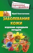 Заболевания кожи