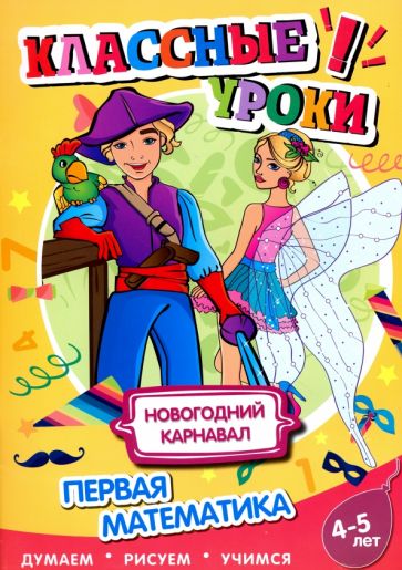 Книга. Классные уроки Новогодний карнавал. Первая математика