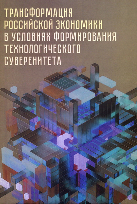 Transformation de l'économie russe dans la formation technologique américaine: monographie / под ред. Е. Б. Lenchuk.