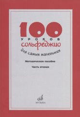 100 уроков сольфеджио для самых маленьких. Метод.пособие. Часть 2 (Уроки 51–100)