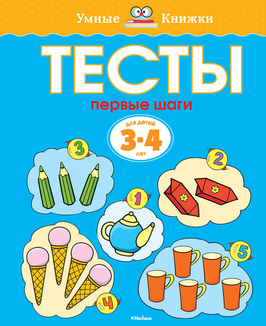 Тесты. Первые шаги (3-4 года)