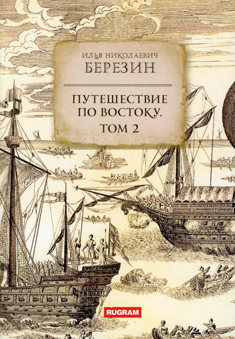 Путешествие по Востоку. Tome 2