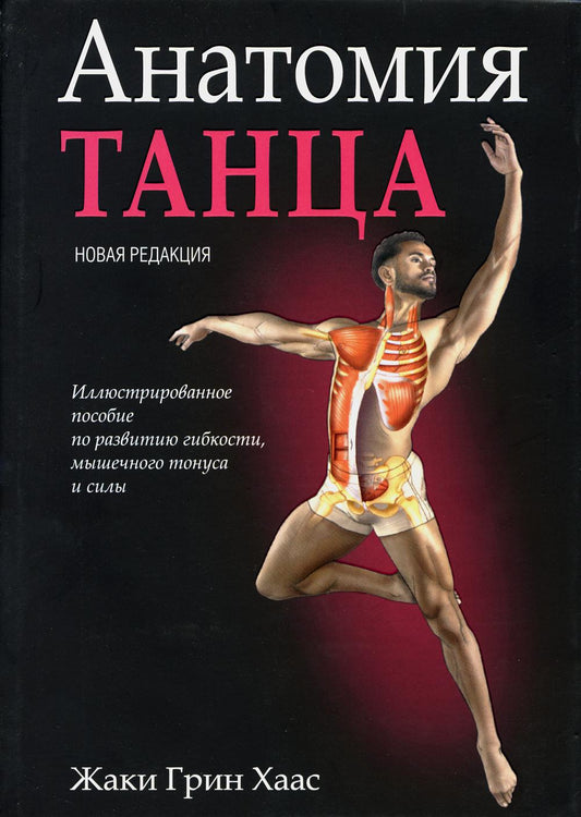 Анатомия танца