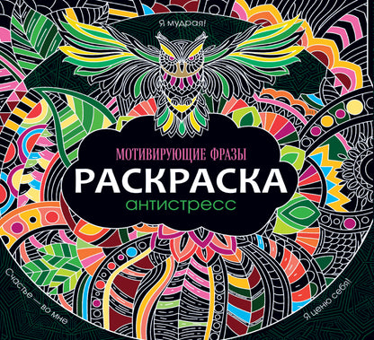 РАСКРАСКА-АНТИСТРЕСС 245х245. МОТИВИРУЮЩИЕ ФРАЗЫ