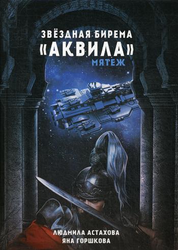 Звездная бирема «Аквила». Мятеж