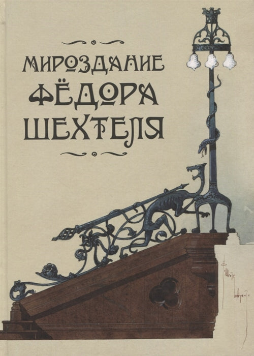 Мироздание Федора Шехтеля /сост. Л.В.Сайгина