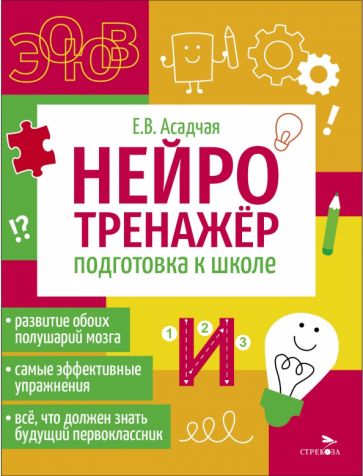 Нейротренажер. Подготовка к школе /Асадчая