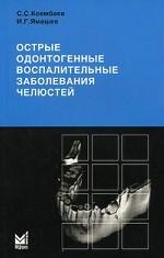Острые одонтогенные воспалительные заболевания челюстей. Diagnostic et prise en charge de l'angoisse et de l'ostéogénie