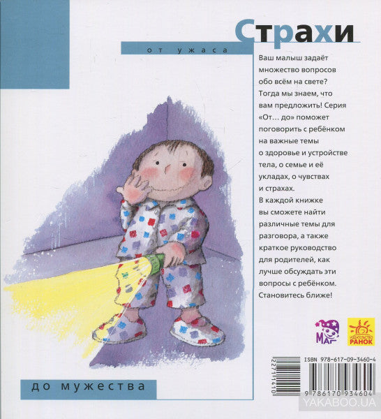 Від... до: Страхи: от ужаса до мужества (р)
