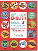 Мой первый Anglais. Раскрасска с наклейками. Животные. Animaux