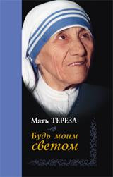 Будь моим светом