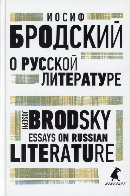 О русской литературе = Essais sur la littérature russe : избранные эссе на рус., англ.яз