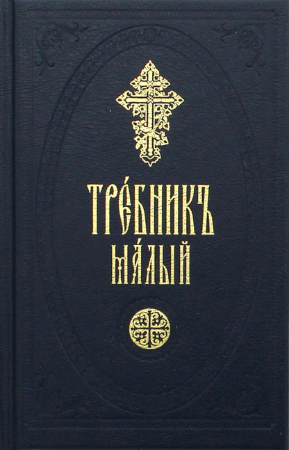 Trebnik малый на церковно-славянском
