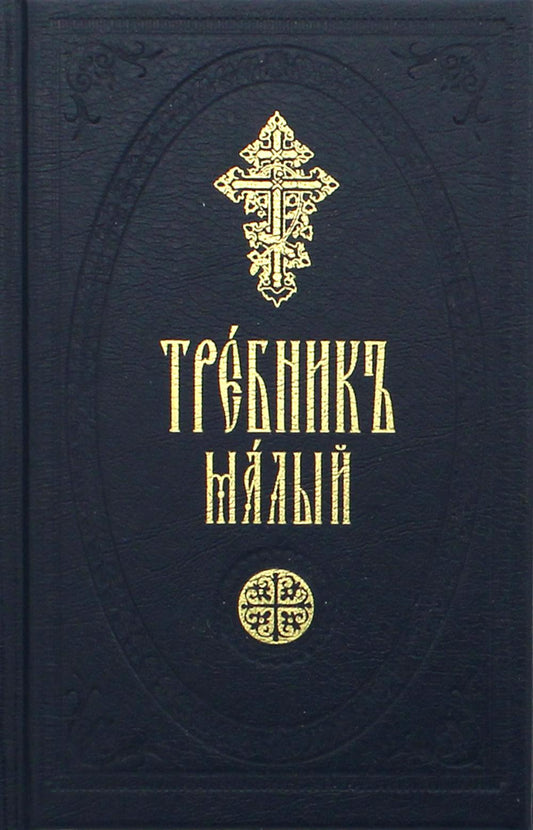 Trebnik малый на церковно-славянском