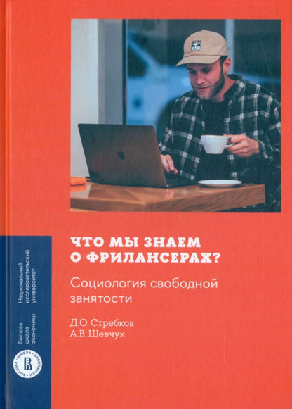 Что мы знаем о фрилансерах? Социология свободной занятости. Стребков Д.О., Шевчук А.В.