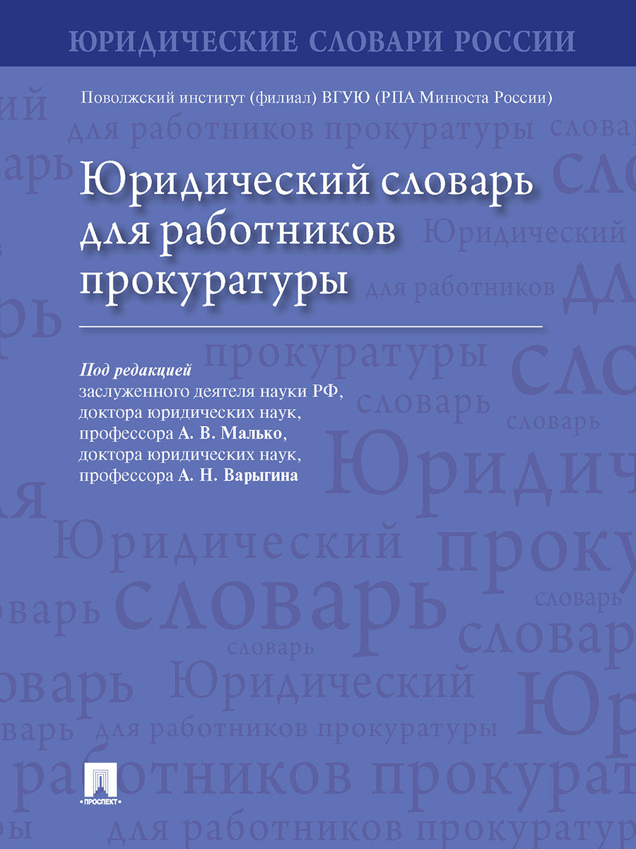 Юридический словарь для работников прокуратуры.-М.:Prospect,2024. /=246371/