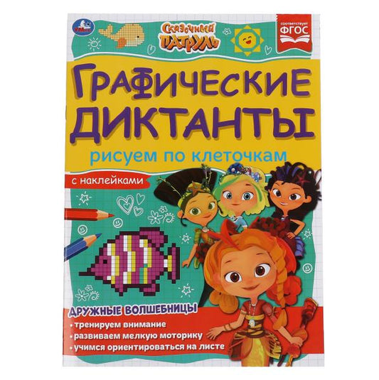 Рисуем по клеточкам. Графические диктанты. Сказочный патруль. 210х290мм, 16 стр. Умка в кор.50шт