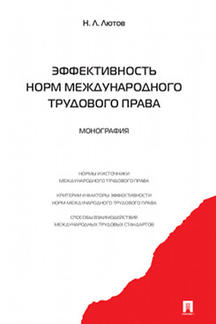 Эффективность норм международного трудового права.Монография.-М.:Проспект,2017.