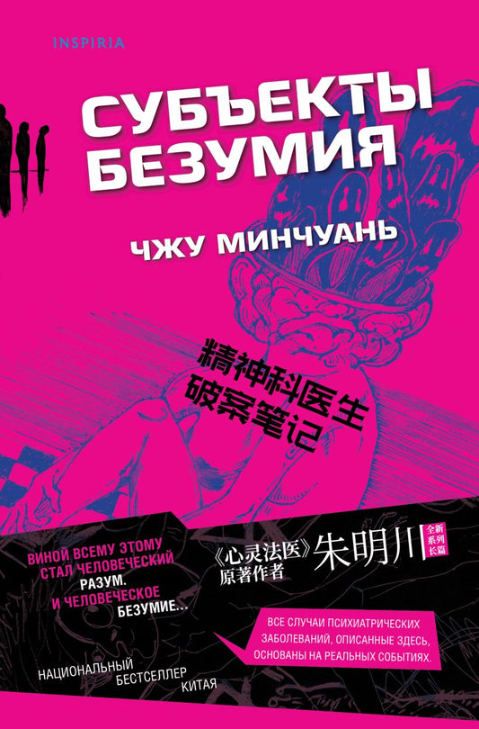 Субъекты безумия (#1)