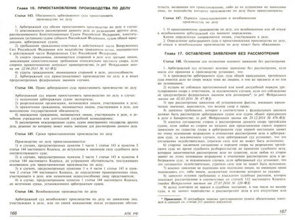 Арбитражный процессуальный кодекс РФ. Комментарий к последним изменениям. 14-е изд., перераб.и доп