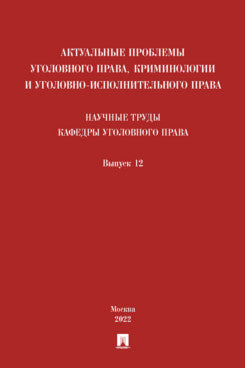 Les problèmes réels de la vie professionnelle, de la criminalité et de la pratique professionnelle sont les suivants : les cafés de la rue. Сборник. Выпуск 12.-М.:Prospect,2023.