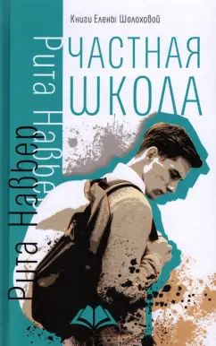 Частная школа Р.Навьер /Е. Шолохова/