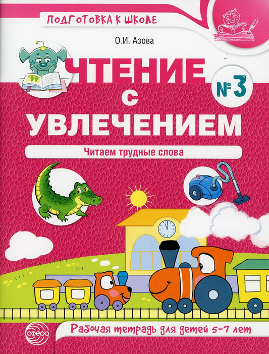 Чтение с увлечением. Часть 3. Читаем трудные слова. Рабочая тетрадь для детей 5-7 лет. ЦВЕТНАЯ / Азова О.И.