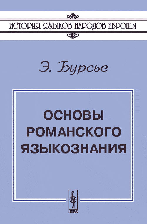 Основы романского языкознания. 3-e изд. Бурсье Э.