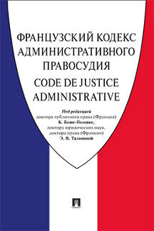 Французский Кодекс административного правосудия.-М.:Проспект,2019.