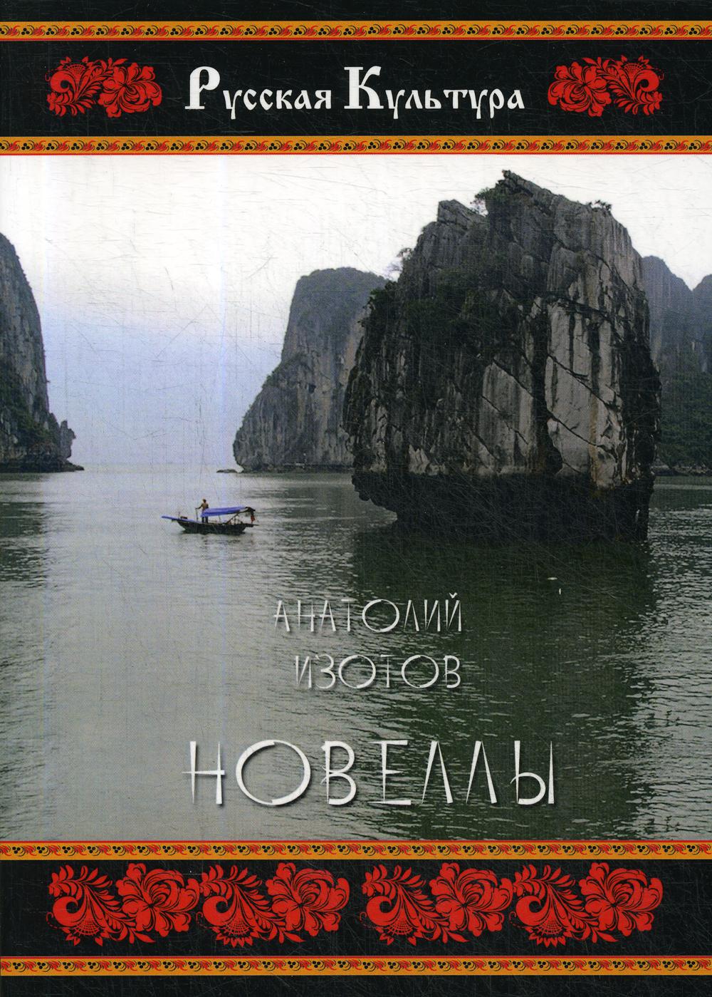 Новеллы