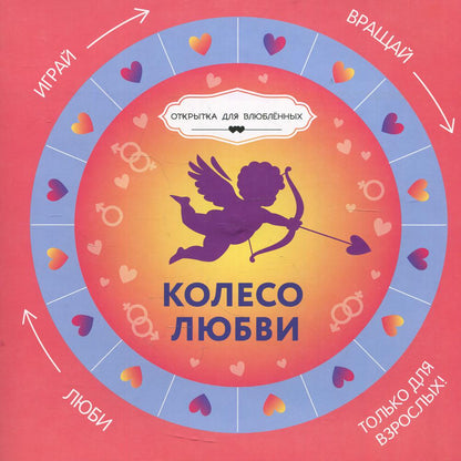 Колесо любви