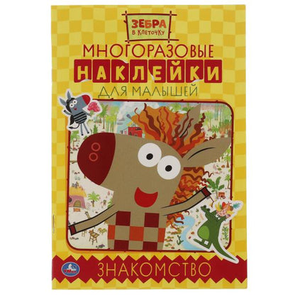 Знакомство. Активити А5 с многораз. наклейками. Зебра в клеточку. 145х210мм. 8 стр. Умка в кор.50шт