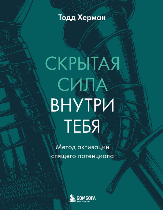 Скрытая сила внутри тебя. Метод активации спящего потенциала