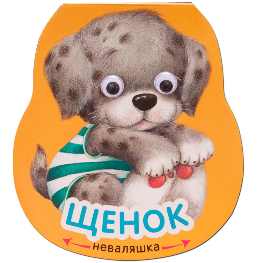 Неваляшки. Щенок (2025 Китай)