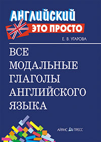 Английский-это просто. Все модальные глаголы английского языка: краткий справочник