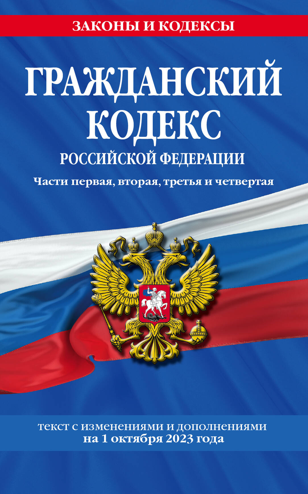 Гражданский кодекс РФ. Части первая, вторая, третья и четвертая по сост. на 01.10.23 / ГК РФ