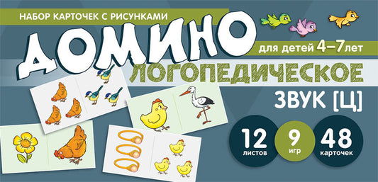 Prenez la carte avec les risques. Domino logopédie. Звук [Ц]. Pour les enfants de 4 à 7 ans / Азова Е.А., Чернова О.О.
