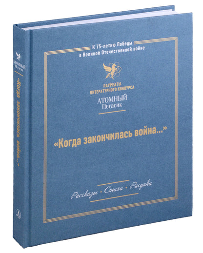 Когда закончилась война... (Атомный пегасик I конкурс)