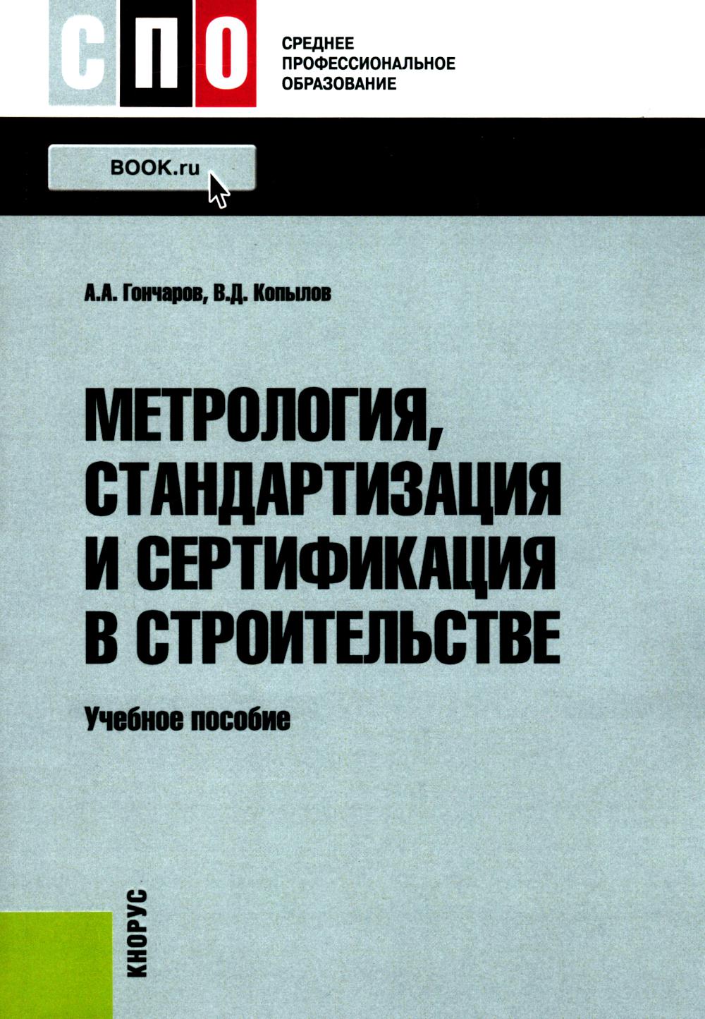 Метрология, стандартизация и сертификация в строительстве. (СПО). Учебное пособие.