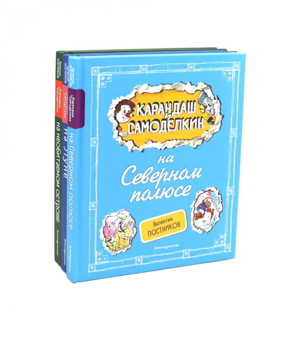 Приключения Карандаша и Самоделкина. Complexe №1 de 3-х книг