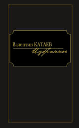 Валентин Катаев. Избранное