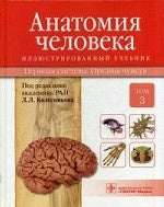 Анатомия человека.Т.3-Нервная система.Органы чувств.Учебник в 3 томах