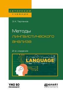 Méthodes d'analyse linguistique 2-e изд. , испр. Je suis d'accord pour vous