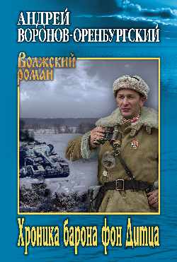 Хроника барона фон Дитца