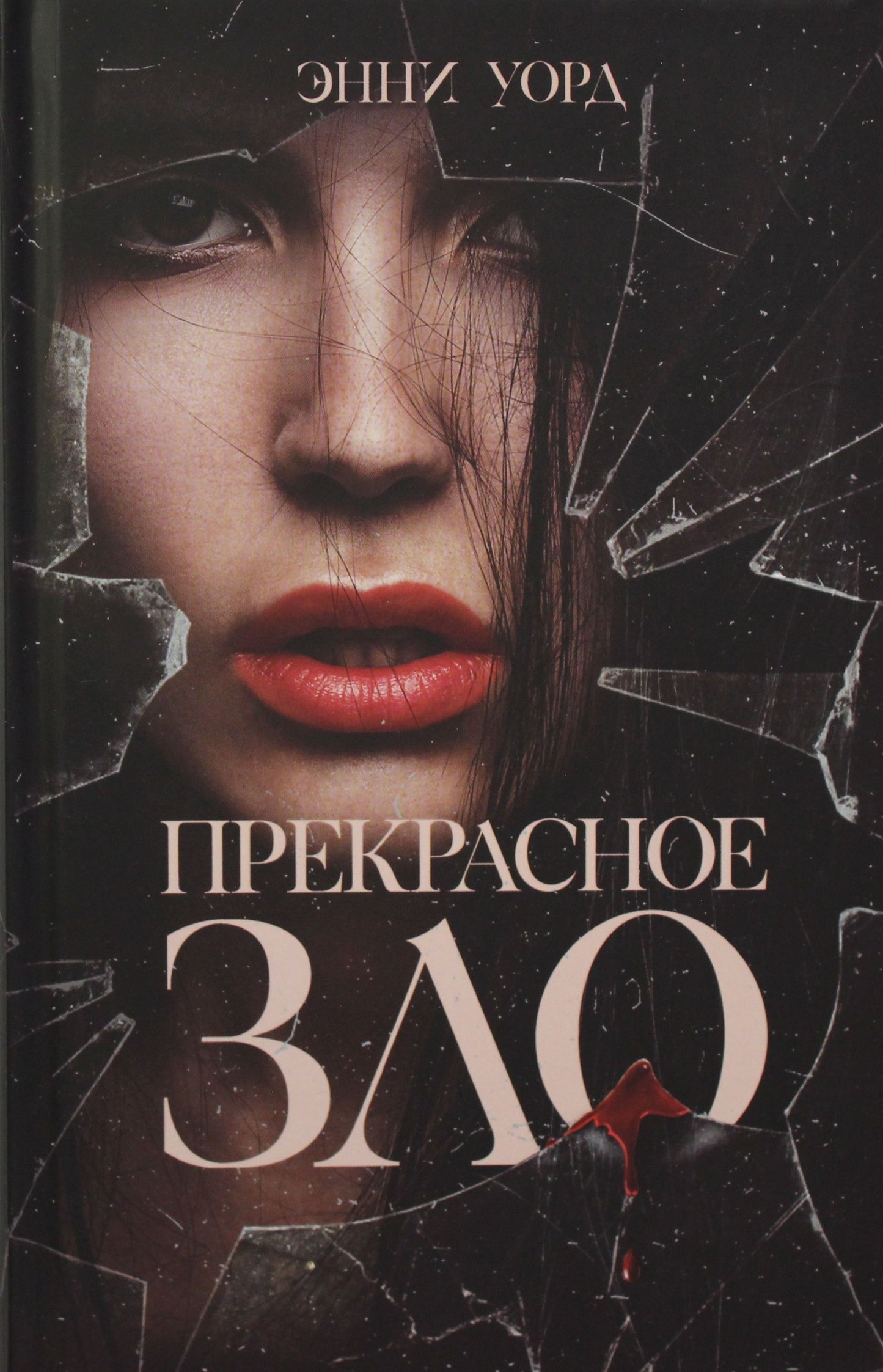 КСД.СоврЗарПроза.Прекрасное зло